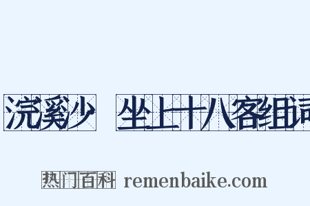 浣溪沙·坐上十八客组词是什么意思的图片